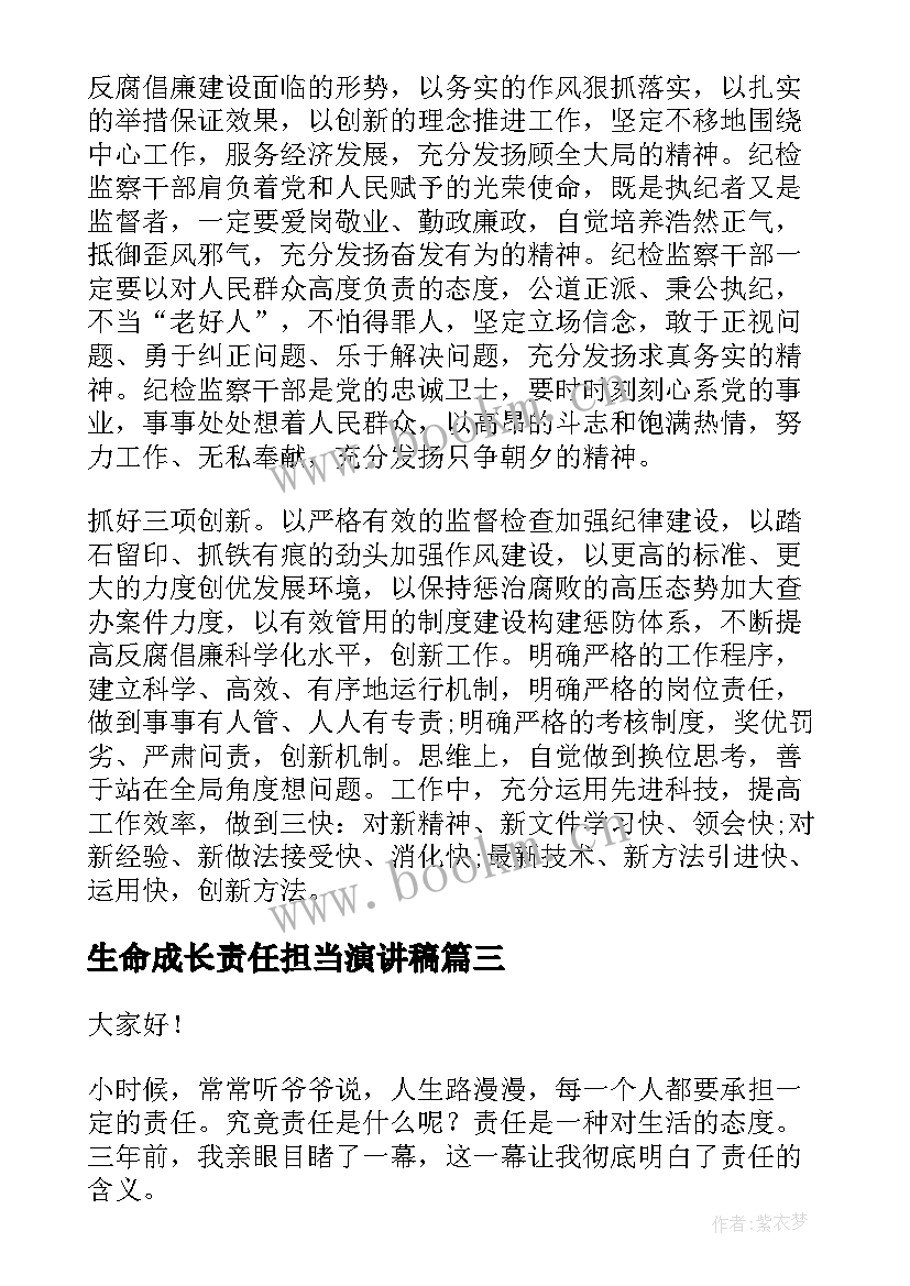 2023年生命成长责任担当演讲稿 成长与责任演讲稿(通用6篇)