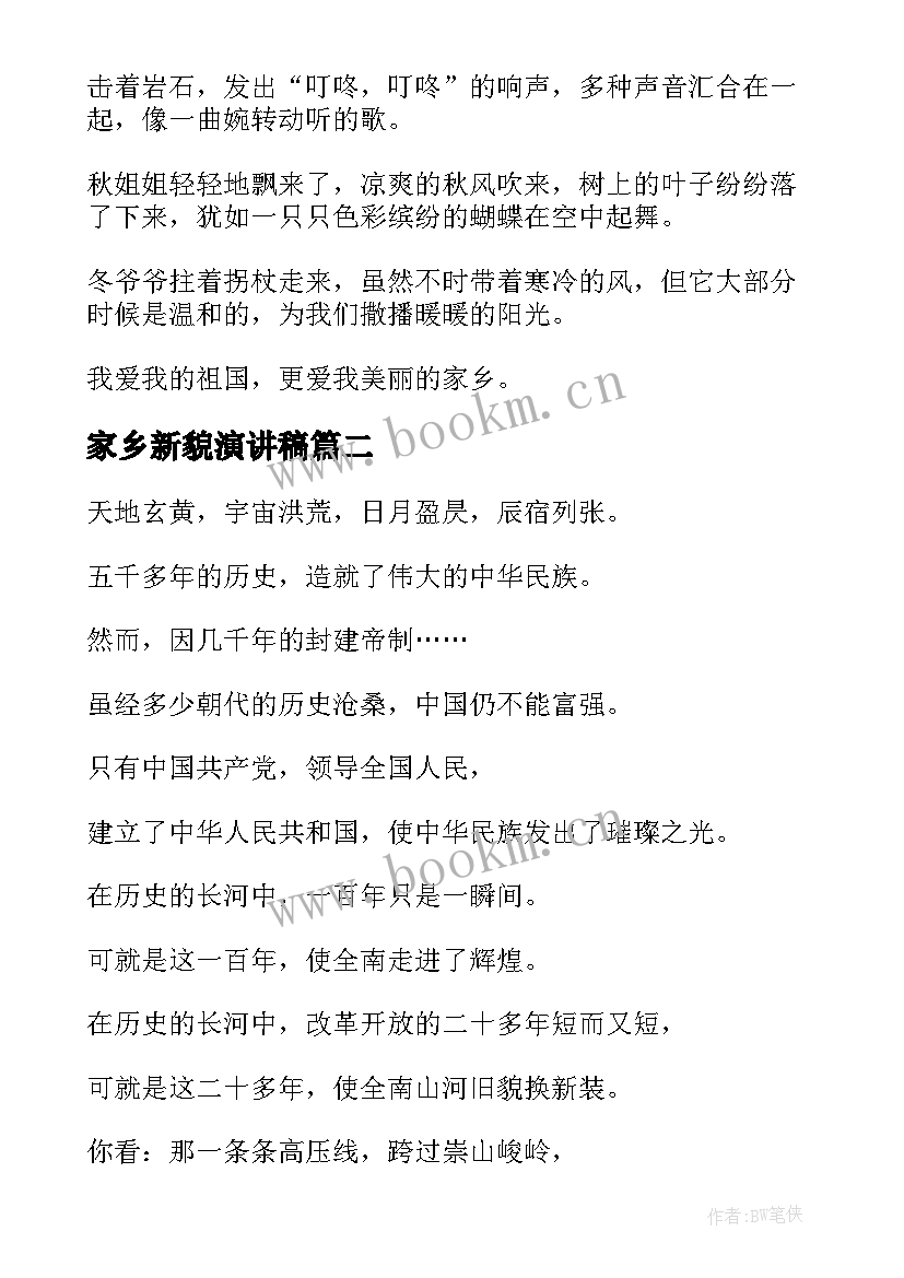 家乡新貌演讲稿 爱家乡演讲稿(优秀5篇)