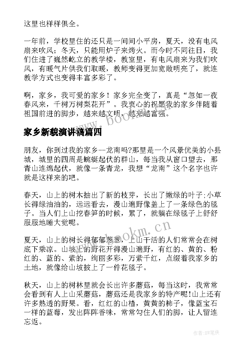 家乡新貌演讲稿 爱家乡演讲稿(优秀5篇)