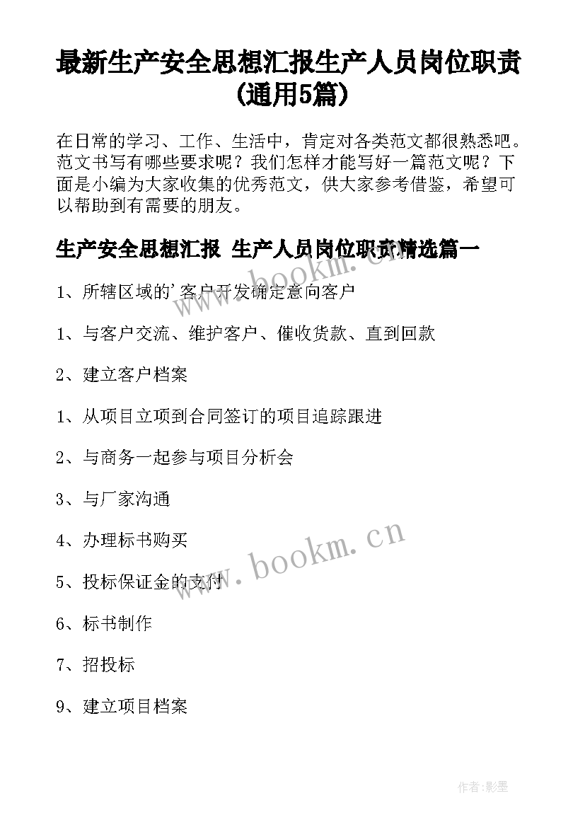 最新生产安全思想汇报 生产人员岗位职责(通用5篇)