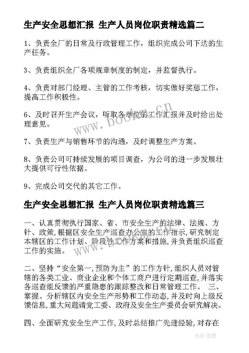 最新生产安全思想汇报 生产人员岗位职责(通用5篇)