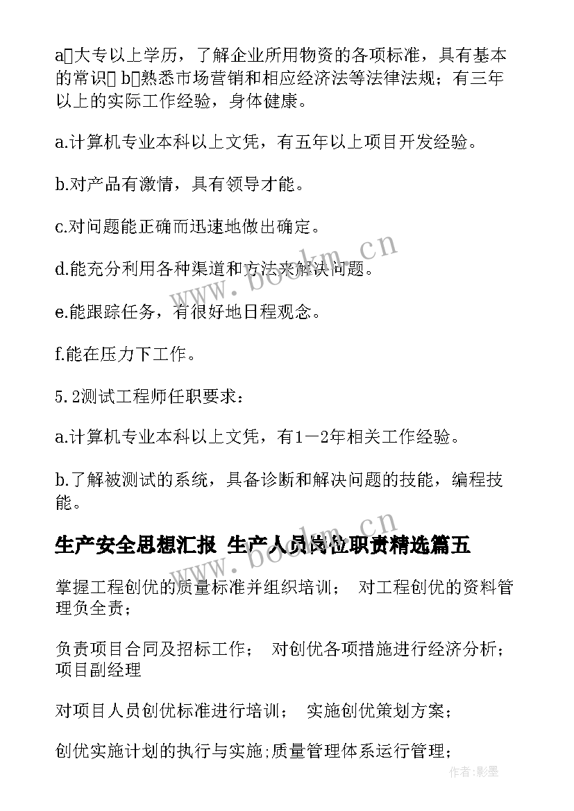 最新生产安全思想汇报 生产人员岗位职责(通用5篇)