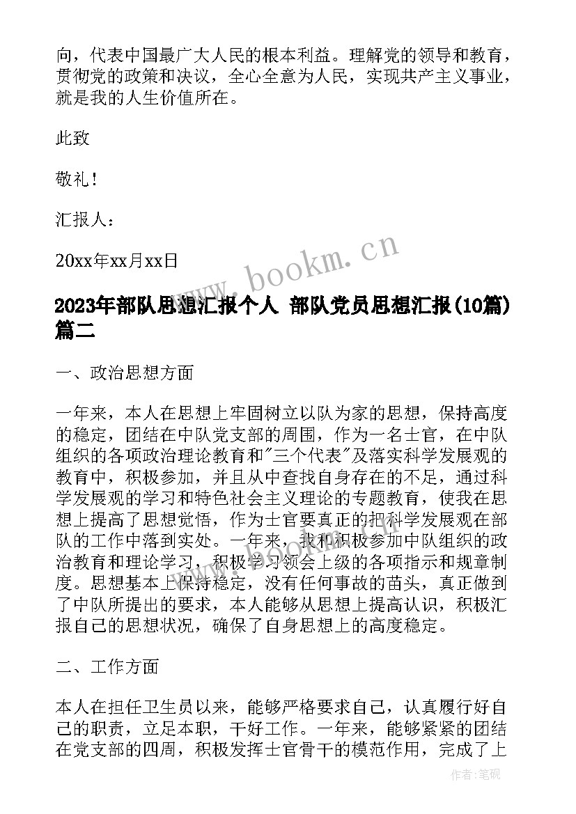 部队思想汇报个人 部队党员思想汇报(模板10篇)