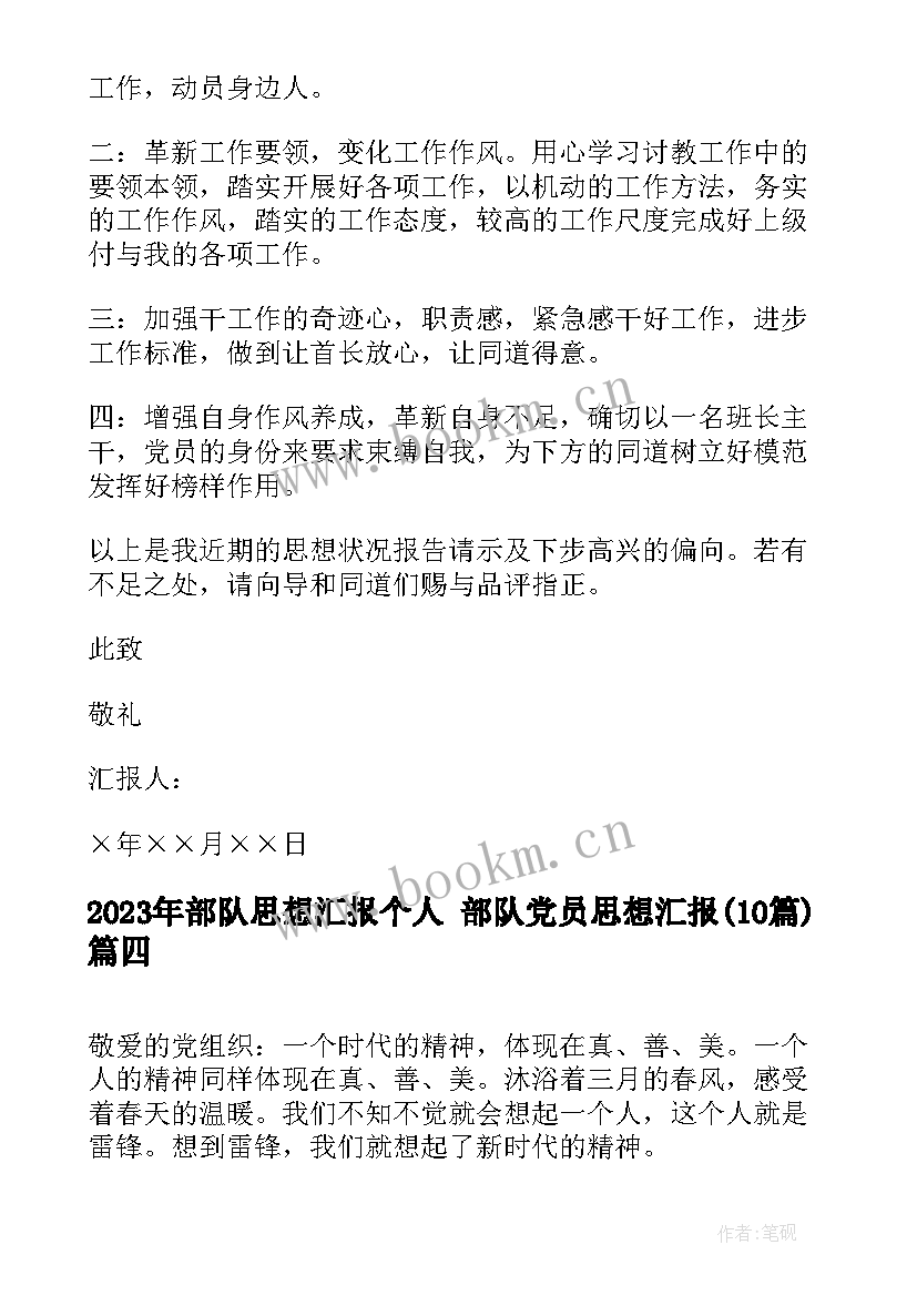 部队思想汇报个人 部队党员思想汇报(模板10篇)