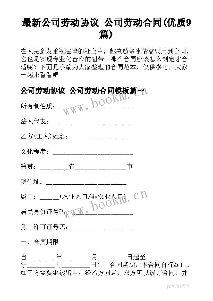 最新公司劳动协议 公司劳动合同(优质9篇)