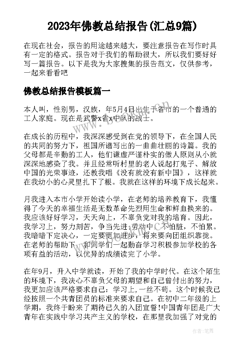 2023年佛教总结报告(汇总9篇)