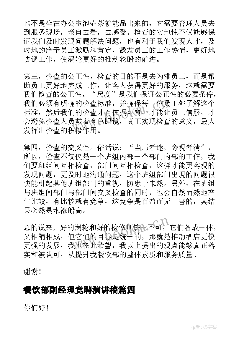 2023年餐饮部副经理竞聘演讲稿(精选10篇)