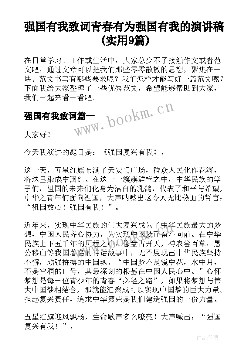 强国有我致词 青春有为强国有我的演讲稿(实用9篇)