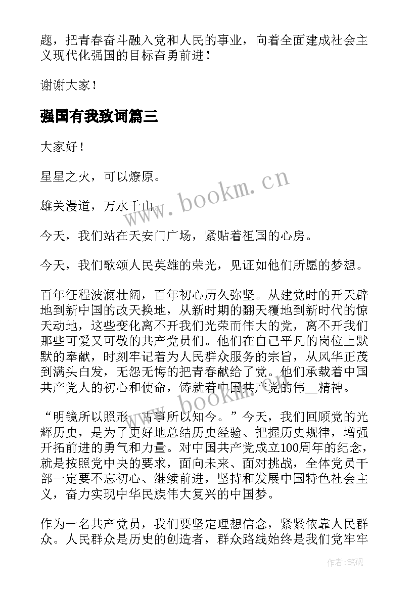 强国有我致词 青春有为强国有我的演讲稿(实用9篇)