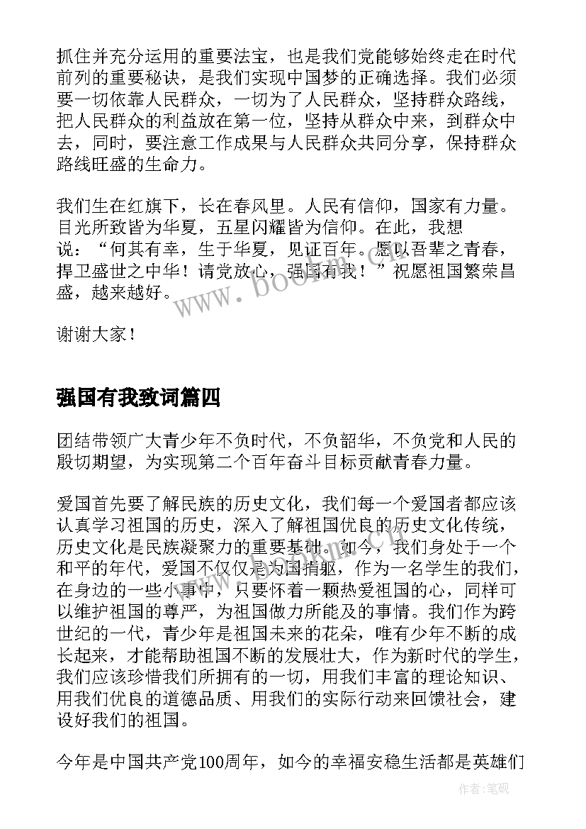 强国有我致词 青春有为强国有我的演讲稿(实用9篇)