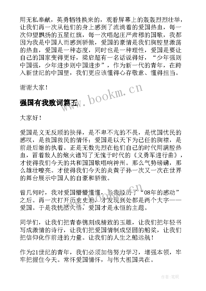 强国有我致词 青春有为强国有我的演讲稿(实用9篇)