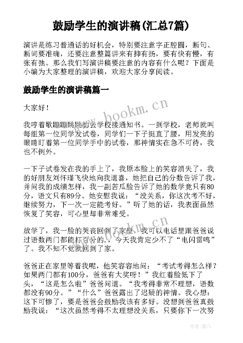 鼓励学生的演讲稿(汇总7篇)