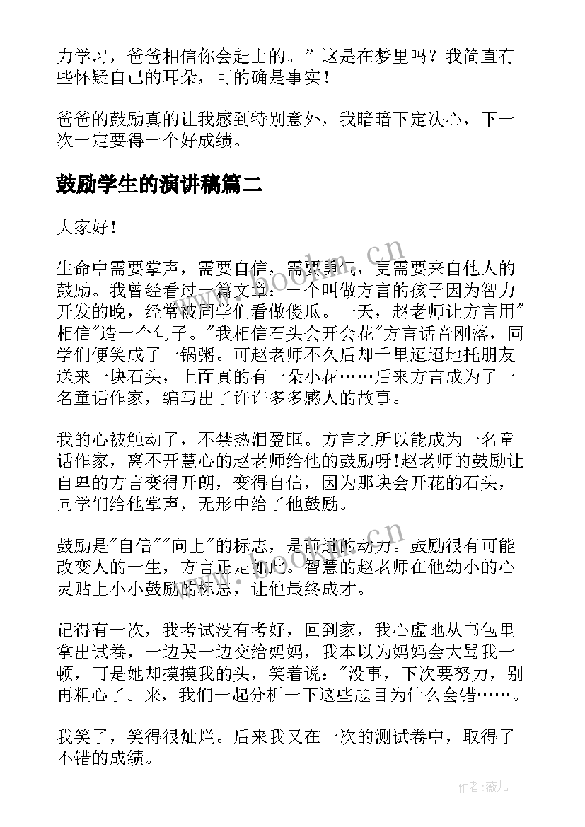 鼓励学生的演讲稿(汇总7篇)