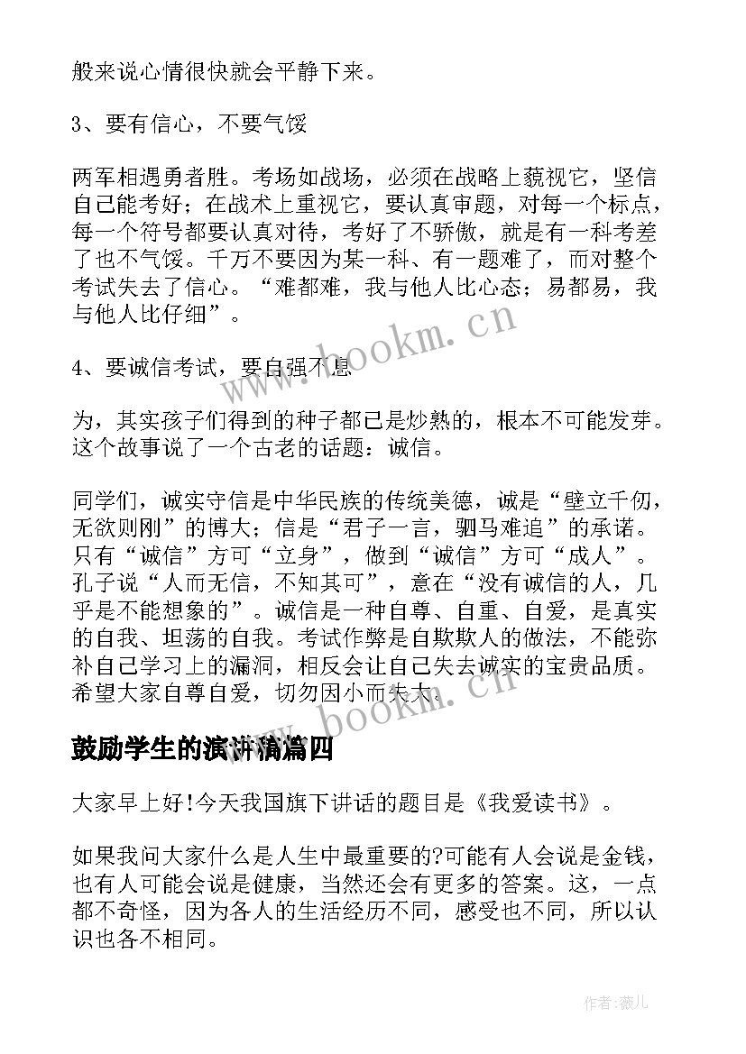 鼓励学生的演讲稿(汇总7篇)