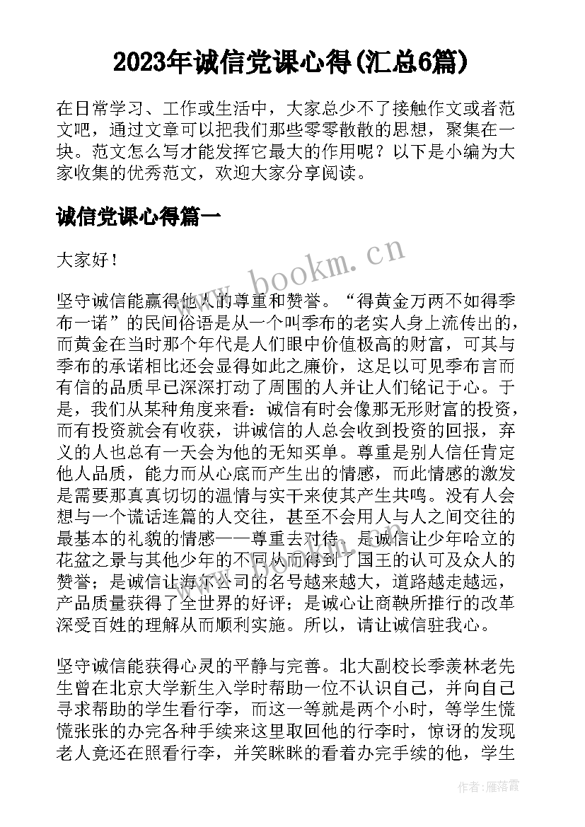 2023年诚信党课心得(汇总6篇)