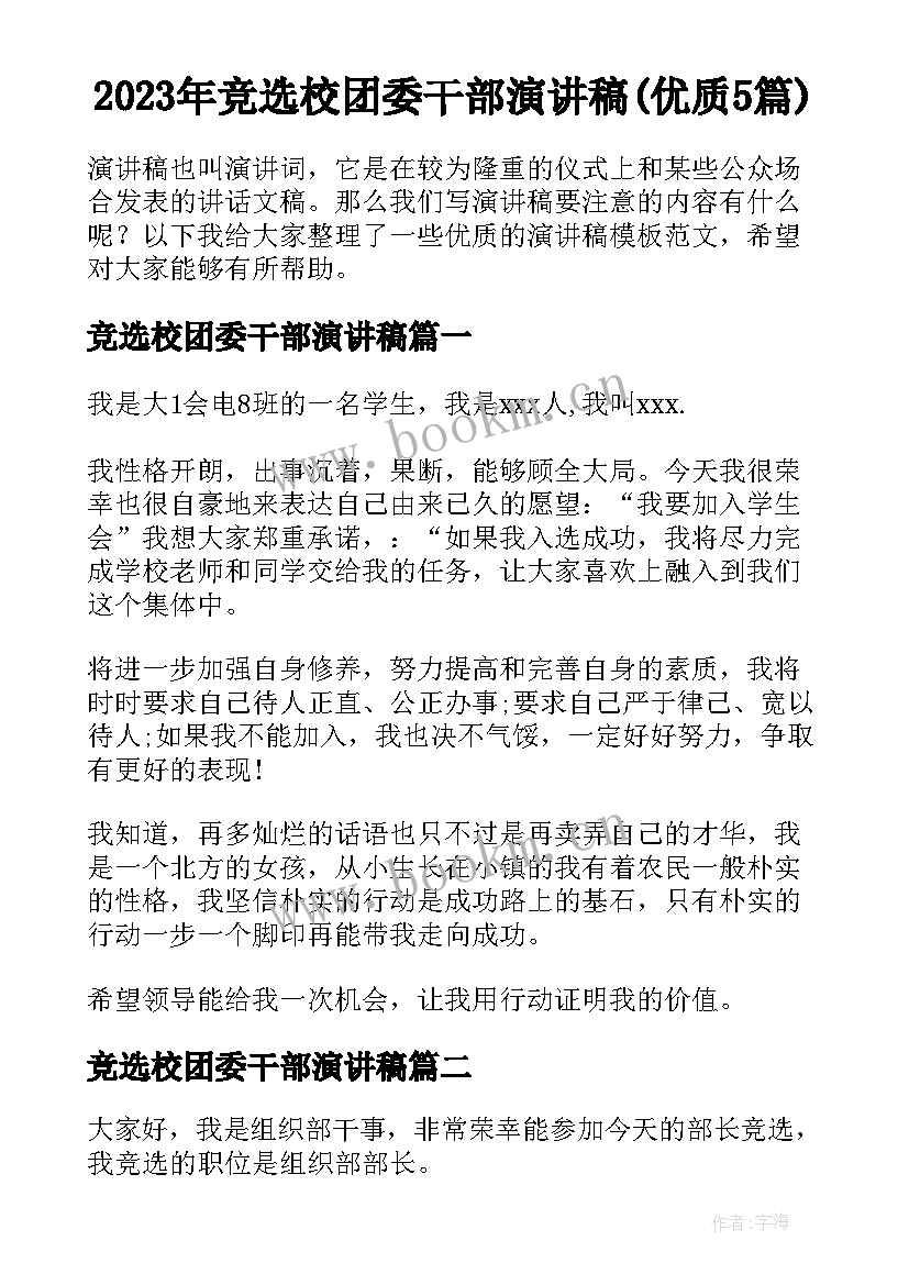 2023年竞选校团委干部演讲稿(优质5篇)