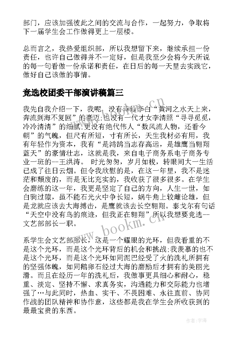 2023年竞选校团委干部演讲稿(优质5篇)