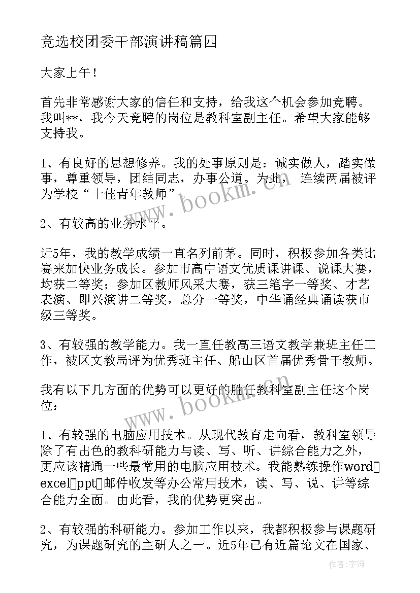 2023年竞选校团委干部演讲稿(优质5篇)