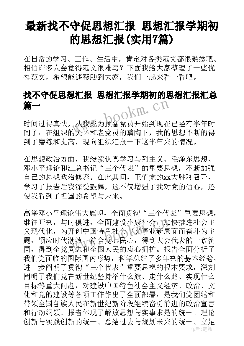 最新找不守促思想汇报 思想汇报学期初的思想汇报(实用7篇)