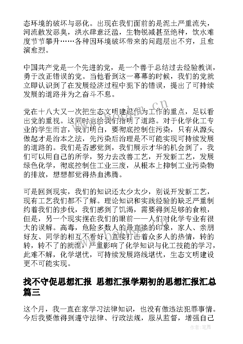 最新找不守促思想汇报 思想汇报学期初的思想汇报(实用7篇)