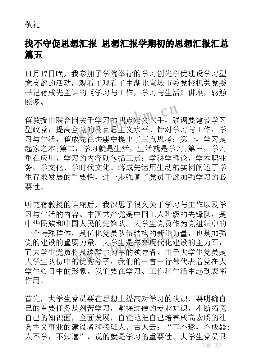 最新找不守促思想汇报 思想汇报学期初的思想汇报(实用7篇)