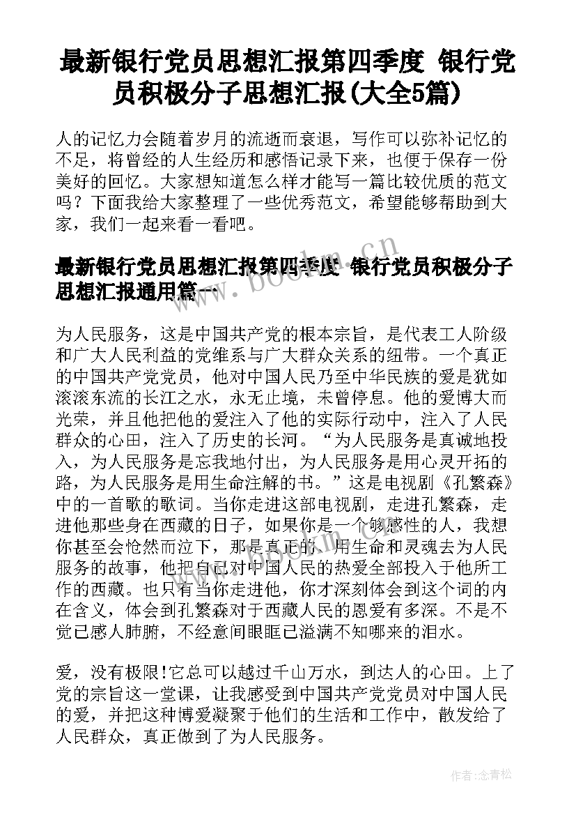 最新银行党员思想汇报第四季度 银行党员积极分子思想汇报(大全5篇)