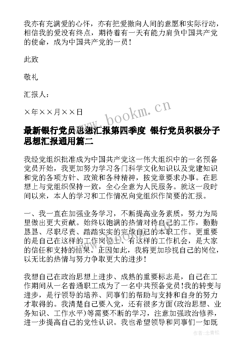 最新银行党员思想汇报第四季度 银行党员积极分子思想汇报(大全5篇)