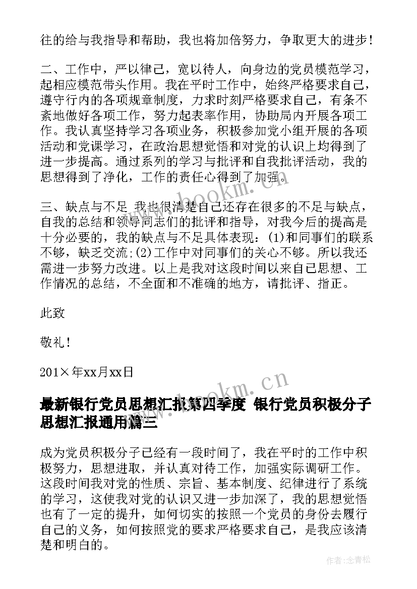 最新银行党员思想汇报第四季度 银行党员积极分子思想汇报(大全5篇)