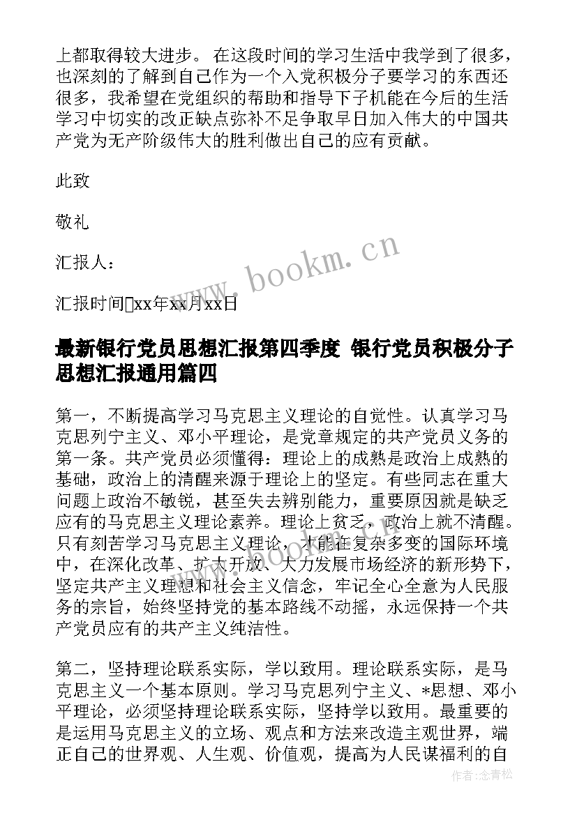 最新银行党员思想汇报第四季度 银行党员积极分子思想汇报(大全5篇)