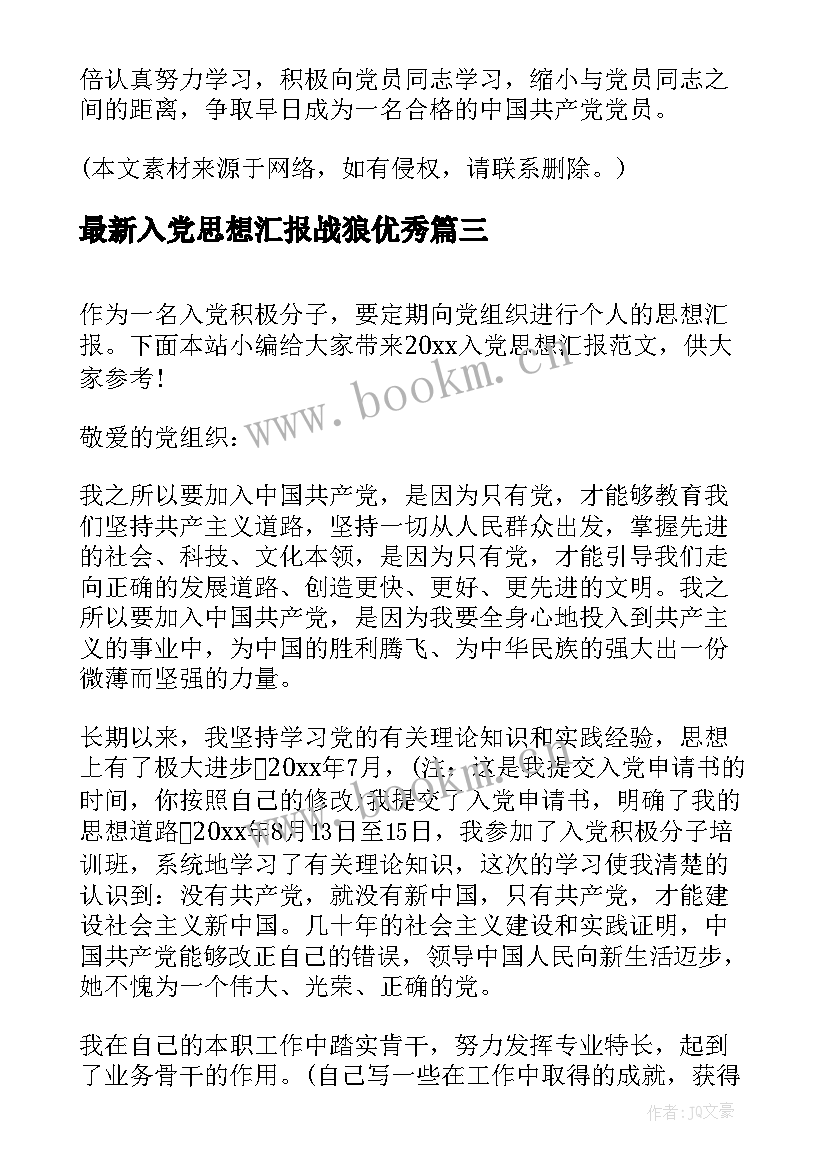 2023年入党思想汇报战狼(模板9篇)