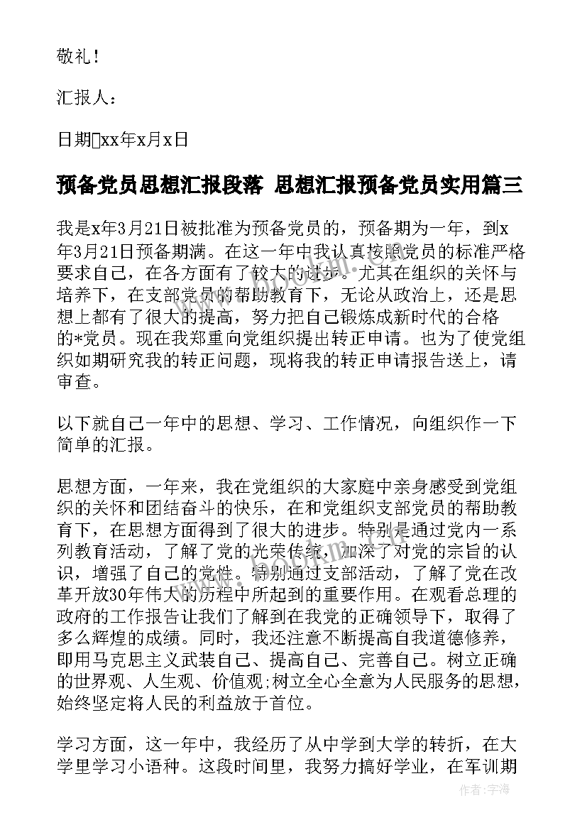 预备党员思想汇报段落 思想汇报预备党员(汇总10篇)