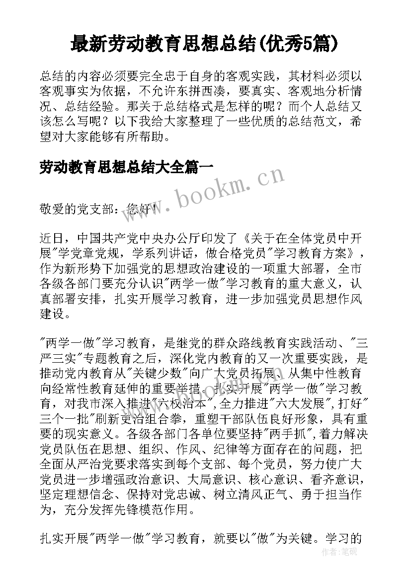 最新劳动教育思想总结(优秀5篇)