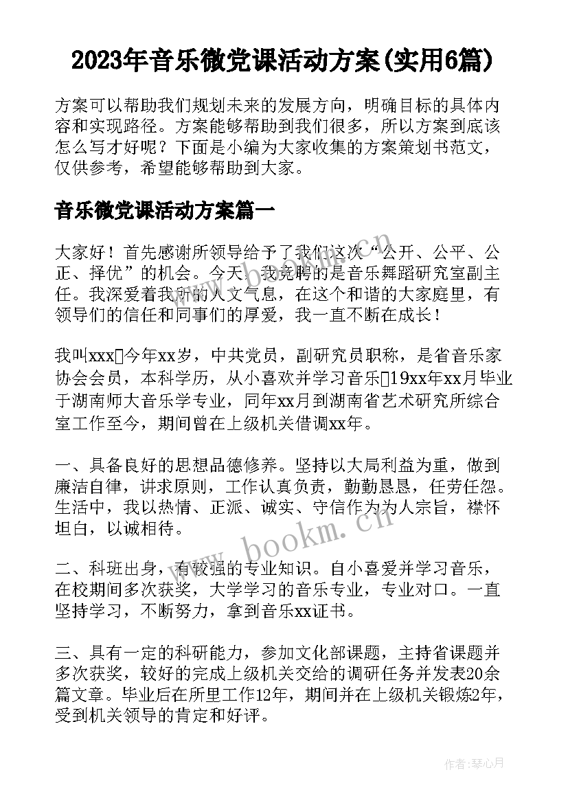 2023年音乐微党课活动方案(实用6篇)