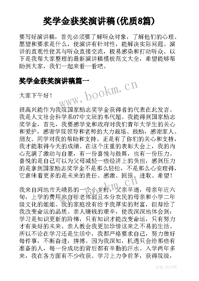 奖学金获奖演讲稿(优质8篇)