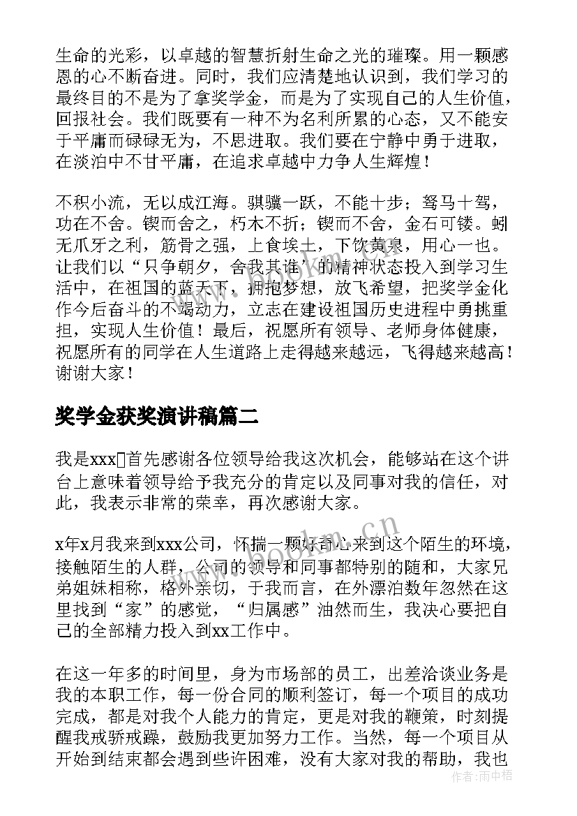 奖学金获奖演讲稿(优质8篇)