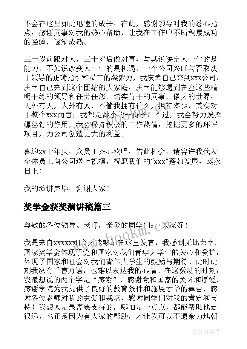 奖学金获奖演讲稿(优质8篇)