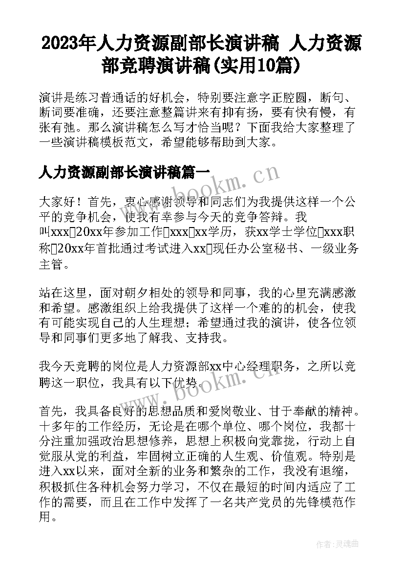 2023年人力资源副部长演讲稿 人力资源部竞聘演讲稿(实用10篇)