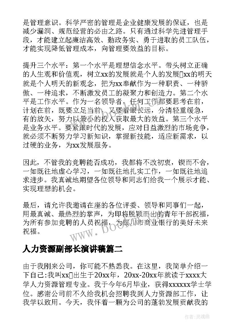 2023年人力资源副部长演讲稿 人力资源部竞聘演讲稿(实用10篇)