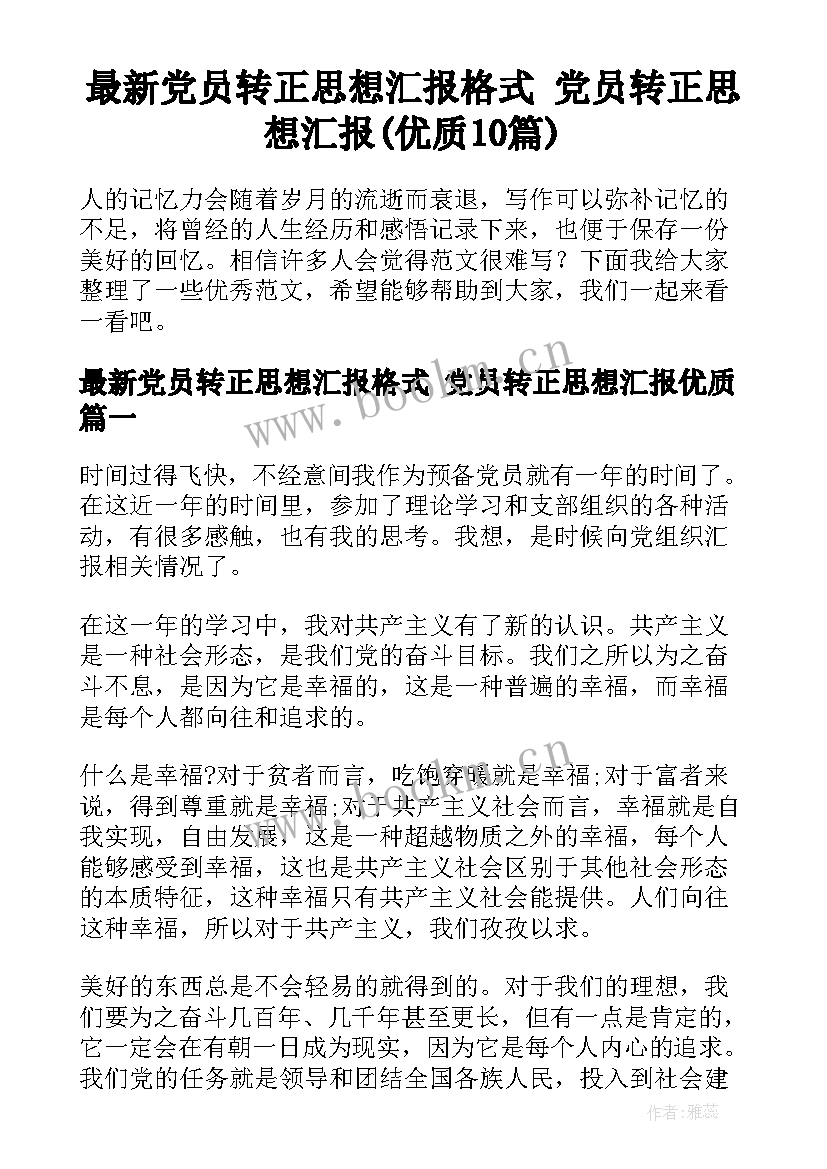 最新党员转正思想汇报格式 党员转正思想汇报(优质10篇)