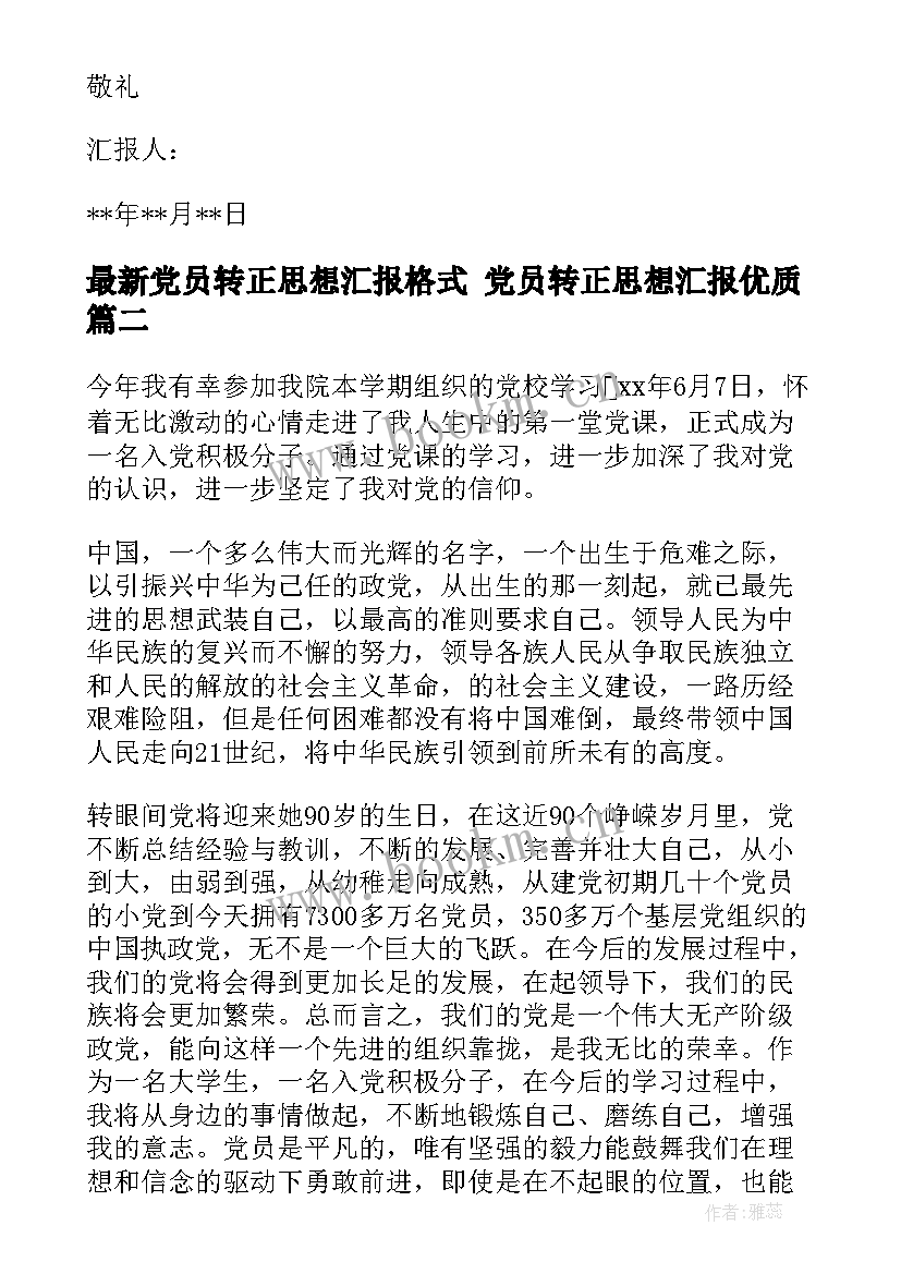 最新党员转正思想汇报格式 党员转正思想汇报(优质10篇)