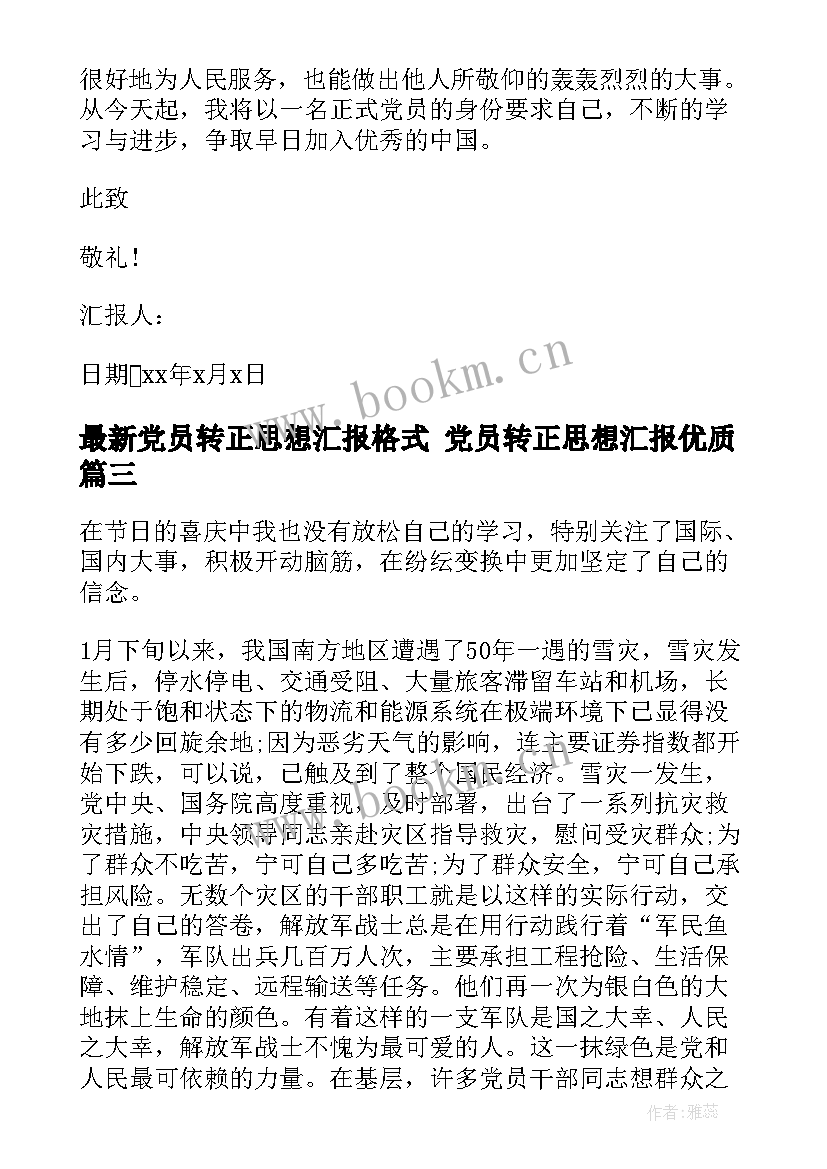 最新党员转正思想汇报格式 党员转正思想汇报(优质10篇)