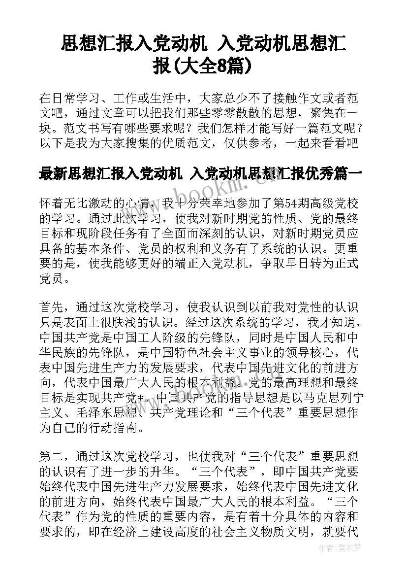 思想汇报入党动机 入党动机思想汇报(大全8篇)