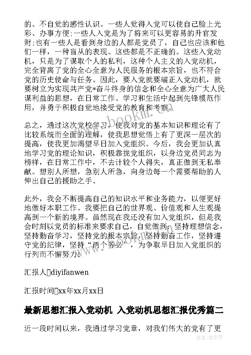 思想汇报入党动机 入党动机思想汇报(大全8篇)