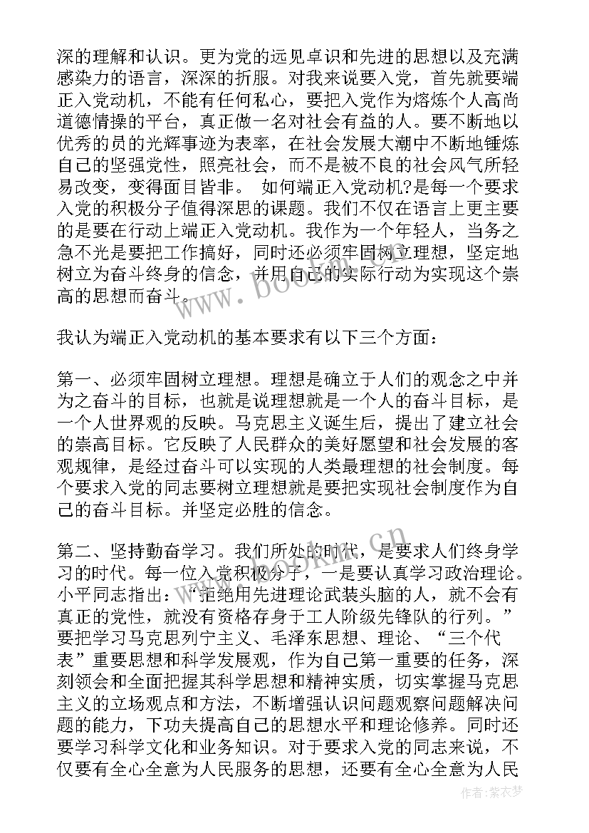 思想汇报入党动机 入党动机思想汇报(大全8篇)