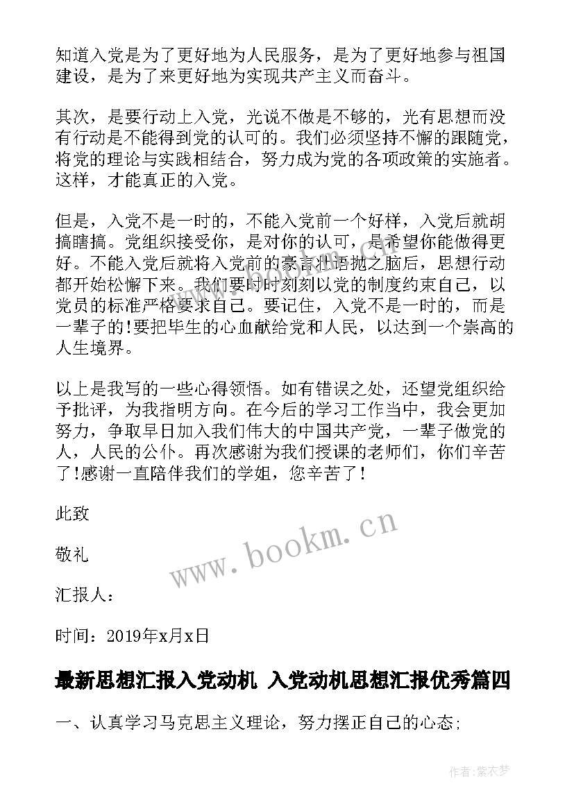 思想汇报入党动机 入党动机思想汇报(大全8篇)