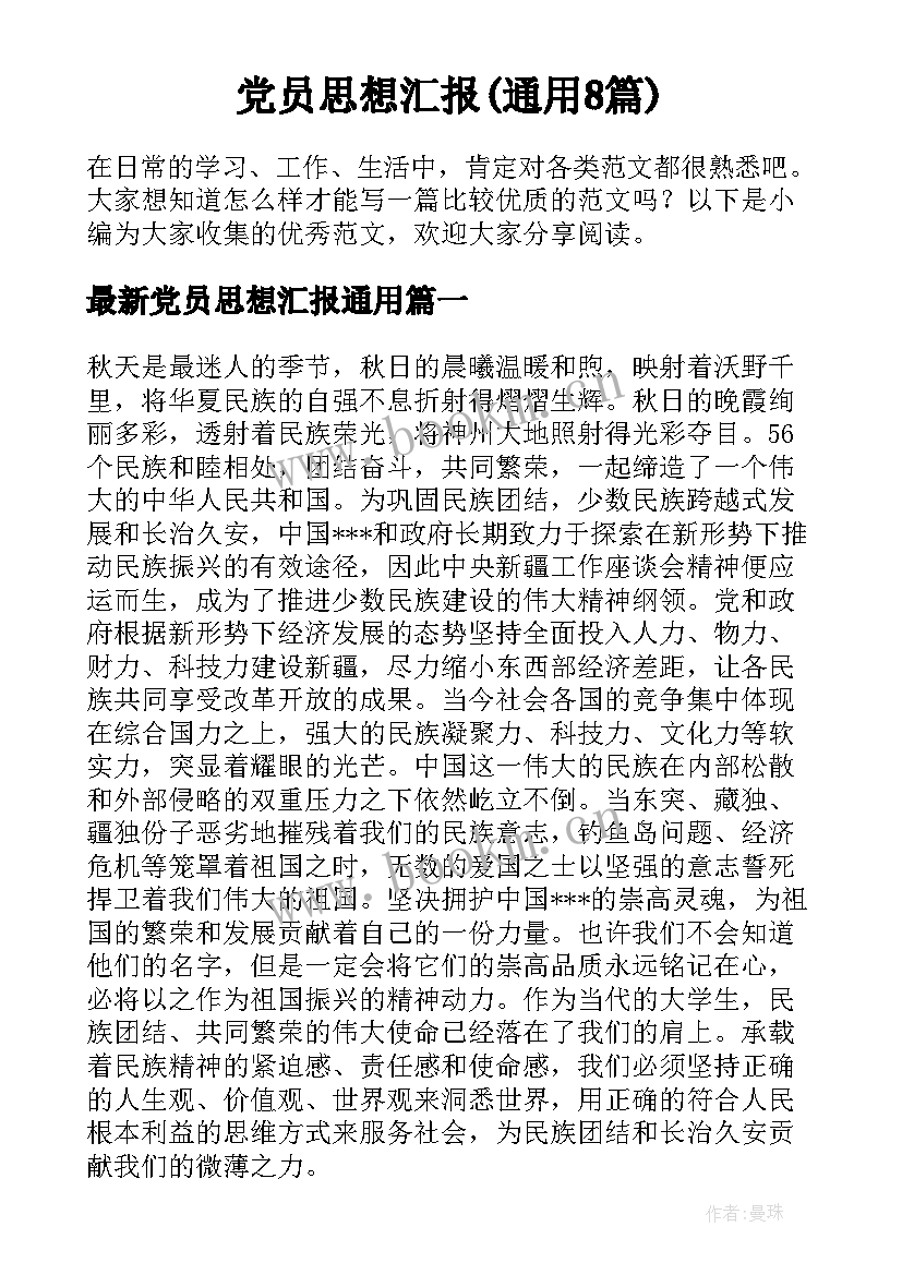 党员思想汇报(通用8篇)