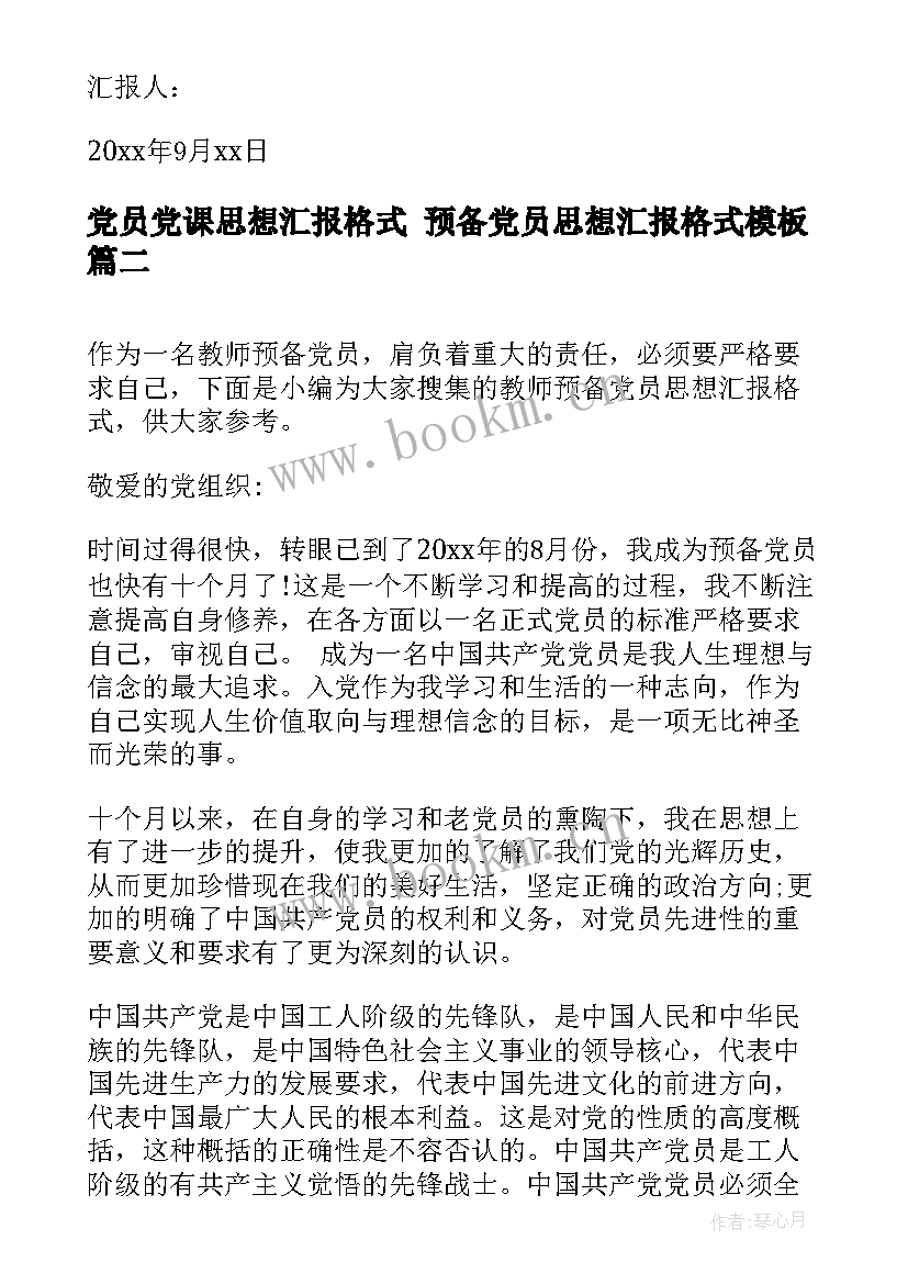 党员党课思想汇报格式 预备党员思想汇报格式(优质8篇)