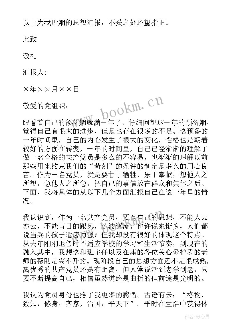 党员党课思想汇报格式 预备党员思想汇报格式(优质8篇)