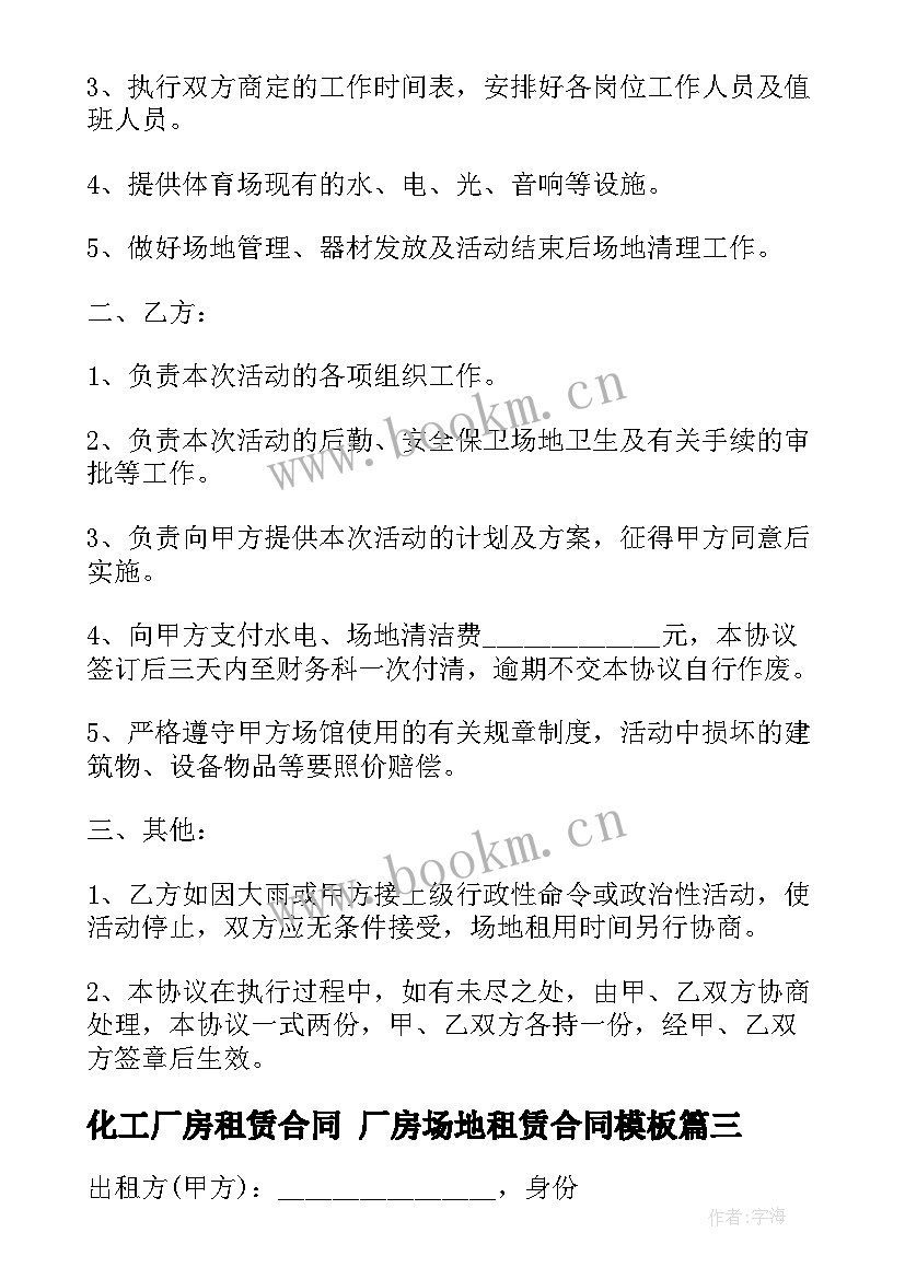 化工厂房租赁合同 厂房场地租赁合同(精选9篇)