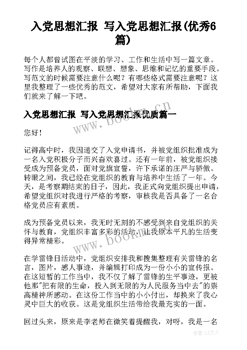 入党思想汇报 写入党思想汇报(优秀6篇)